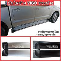 ราคา บันไดข้าง วีโก้ vigo สีเงิน สีดำ ทรงศูนย์ ตรงรุ่น (20992920609)