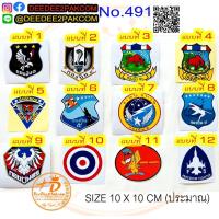 ราคา สติ๊กเกอร์ กองบิน ฝูงบิน ราคาถูก สีสวย เพื่อ ใช้ สะสม ของฝาก งานสวย No 491 deedee2pakcom (16096678698)