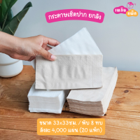 ราคา กระดาษเช็ดปาก ทิชชู่ เนื้อนิ่ม สีขาว และ น้ำตาล ลังละ 4000 แผ่น (20832398319)