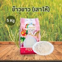 ราคา Rainbows Rice ข้าวเสาไห้ ข้าวขาว คัดพิเศษอย่างดี ตรารุ้งงาม ขนาด 1 และ 5 กิโลกรัม สินค้าพร้อมส่งในไทย (18851208850)