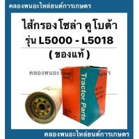 ราคา ไส้กรองโซล่า คูโบต้า แท้ รุ่น L5000 L5018 ไส้กรองโซล่าคูโบต้า ไส้กรองL5018 ไส้กรองโซล่าL5000 ไส้กรองโซล่า โซล่าคูโบต้า (12535492001)