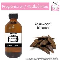 ราคา หัวน้ำหอม กลิ่น ไม้กฤษณา Agarwood (17342678677)