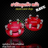 ราคา ฝาปิดดุม ปิดดุมหน้าดีแม็กตัวสูง ฝาครอบดุมล้อดีแม็ก ดุมซิ่ง สำหรับ กระบะ isuzu D Max Hi Lander 2ชิ้น CHEVROLET ตัวยกสูง (9131373641)