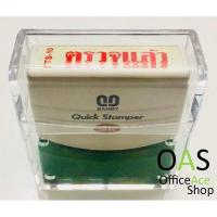 ราคา SANBY Self Inking Stamps Quick Stamper ตรายางหมึกในตัว สำเร็จรูป ซันบี้ ภาษาไทย (8066151151)