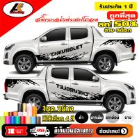 ราคา Chevrolet Colorado สติ๊กเกอร์แต่งลายโคลนเชฟโรแลต สติ๊กเกอร์ติดรถ ชุดแต่งโคโลราโด้ sticker สอบถามเพิมทางแชทครับ (724192539)