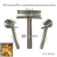 ราคา ที่ม้วนขนมเบื้อง ไม้ม้วนขนมเบื้อง ที่ม้วนโตเกียว ที่ม้วนเนยกรอบ ที่ม้วนขนม สแตนเลส (12196510725)