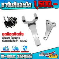 ราคา ขาจับกันสะบัด รุ่น XSR155 MT15 M slaz ของแต่ง อะไหล่แต่ง CNC แท้ ขาจับ พร้อมชุดน็อตติดตั้งสินค้า รับประกันสินค้า ของแท้ (12497619032)