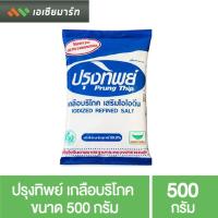 ราคา ปรุงทิพย์ เกลือบริโภค ขนาด 500 กรัม (3067676591)
