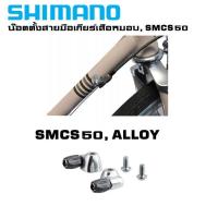 ราคา น๊อตตั้งสายมือเกียร์จักรยานเสือหมอบ SHIMANO SMCS50 (10618426567)