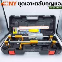 ราคา KONY ชุดเจาะตลับกุญแจ เจาะร่องประตู ใช้เจาะประตูสำหรับใส่ตลับกุญแจดิจิตอล KN HT021 (20311626939)