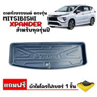 ราคา ถาดท้ายรถยนต์ MITSUBISHI XPANDER แถมผ้า ถาดท้ายรถ ถาดสัมภาระท้ายรถ ถาดรองท้ายรถ ถาดปูท้ายรถ ถาดวางสัมภาระ ถาดรองพื้นรถยนต์ ถาดรองพื้นรถ (7458412638)