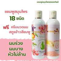 ราคา แชมพูสมุนไพร 18 ชนิด ฟรี ครีมนวดผมข้าวชมพู 1 ขวด ซื้อแชมพูแถมครีมนวดผม สูตร ลด ผมร่วง ผมบาง คัน เชื้อรา ผมเกิดใหม่ (21378712327)