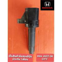 ราคา คอยล์จุดระเบิดhonda jazz GK city ปี14 L15A เป็นสินค้ามือสองยี่ปุ่น เทสไฟก่อนส่ง ประกัน 1 เดือน (9292814011)