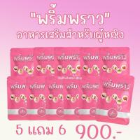 ราคา พริ้มพราว อาหารเสริมผู้หญิง อาหารเสริมสำหรับผู้หญิง อาหารเสริมบำรุงผู้หญิง อาหารเสริมบำรุงสตรี อาหารเสริมสตรี (19911594584)