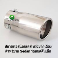 ราคา ปลายท่อสแตนเลส ปลายท่อไอเสียรถยนต์ ปลายท่อแต่ง ขันน็อต 3 จุด ทรงปากเฉียง สำหรับรถยนต์คันเล็ก รถ Sedan (17772392708)