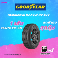ราคา GOODYEAR ยางรถ 265 70 R16 รุ่น ASSURANCE MAXGUARD SUV ยางใหม่ปี22 มีประกัน แถมจุ๊บลม (16610393633)