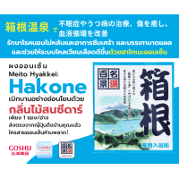 ราคา GOSHU Meito Hyakkei Hakone ฮาโกเนะ กลิ่นป่า ผงออนเซน เกลือสคับผิว ผงอาบน้ำแช่ตัว เกลือออนเซน น้ำแร่ญี่ปุ่น ออนเซ็น ผงแช่ออนเซน ขนาด 25g (13008870015)