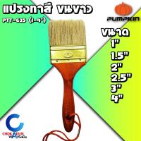 ราคา Pumpkin แปรงทาสี ขนาด 1 4 นิ้ว แปรงทาสีขนขาว แปรง แปรงทาสีบ้าน ทาสี น้ำมัน น้ำ งานสี อุปกรณ์ทาสี (12429035616)