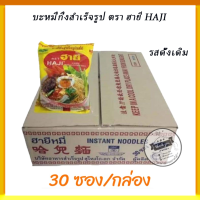 ราคา บะหมี่กึ่งสำเร็จรูป ตรา ฮายี HAJI มาม่า รสดั้งเดิม บรรจุ 1 กล่อง 30 ซอง สนใจกดสั่งซื้อเลย (12509392709)