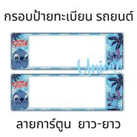 ราคา กรอบป้ายทะเบียนรถยนต์ Stitch สติช กันน้ำ100 สติช (16856508184)