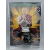 ราคา น้ำมันพรายพูนทรัพย์ ครูบาสุบิน สุเมธโส (12574223856)