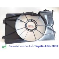 ราคา Toyota ALTIS บังลมหม้อน้ำ กระป๋องพักน้ำ ปี2000 2005 แท้ห้าง (335820211)
