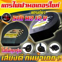 ราคา แตรไฟฟ้ามอเตอร์ไซค์ แตรมอเตอร์ไซค์ แตรเดี่ยว แตรคู่ MOCC 510HZ 12V สามารถใส่ได้ทุกรุ่น กันน้ำ100 แตรหอยโข่ง (20772320726)