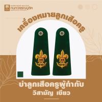ราคา อุปกรณ์ลูกเสือ บ่าลูกเสือครูสีเขียว บ่าลูกเสือครูวิสามัญ (20833944666)