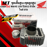 ราคา เสื้อสูบ ลูกสูบ WAVE125i ปี2012 หัวฉีด ไซส์ STD แบบเดิม ชุดเสื้อสูบ W125i เวฟ125i หัวฉีด STD พร้อมจัดส่ง พร้อมรับประกัน (10960827155)