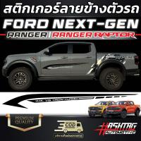 ราคา สติกเกอร์ลายข้างตัวรถ FORD Next Gen Ranger Ranger Raptor สีดำเงา ดำด้าน เท่ตะโกนสุดๆ (17990752015)