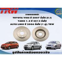 ราคา จานเบรคหน้า TOYOTA VIOS ปี 2007 ขึ้นไป E J YARIS 1 2 ปี 2013 ขึ้นไป ALTIS LIMO ปี 2006 ขึ้นไป 1 คู่ TRW (8992579319)