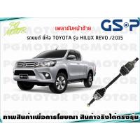 ราคา เพลาขับหน้าซ้าย TOYOTA HILUX REVO 4WD ปี 2015 ขึ้นไป 1เส้น GSP (7963655972)