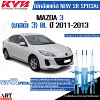 ราคา KYB โช๊คอัพ Mazda 3 Bl มาสด้า3 new sr special ปี 2011 2013 kayaba คายาบ้า (17160864122)
