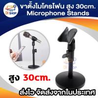 ราคา ขาตั้งไมโครโฟน สูง 30 CM Microphone Stands (126670716)