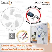 ราคา Lumira WALL FAN 15W 12V DC 16 รุ่น LFN 030 รูมิล่า พัดลมติดผนังคีบแบตเตอรี่ คละสี 15วัตต์ 12โวล์ 16 นิ้ว DC (20648009156)