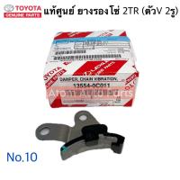 ราคา แท้ศูนย์ โซ่ไทม์มิ่ง โซ่ราวลิ้น VIGO 2 7 เบนซิน 2TR COMMUTER 2 7 เบนซิน แยกขายกดที่ตัวเลือกนะคะ เบอร์ 7 10 (20816859140)