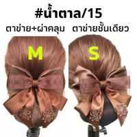 ราคา เน็ตติดผมสีน้ำตาล เน็ต ติดผม ขนาดเล็ก เน็ต ติดผม โบว์ ติดผม (16357685289)