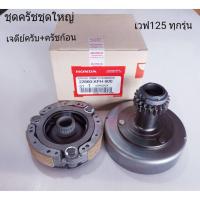 ราคา โปรดี ชุดเจดีย์ครัช ครัชก้อนเวฟ125 ราคาถูก อะไหล่รถมอเตอร์ไซค์ อะไหล่มอไซค์ แต่งมอไซค์ แต่งwave อะไหล่เวฟ OEM อะไหล่ซิ่ง แต่งสวย แต่งแรง (13281203964)