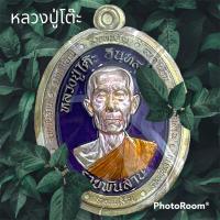 ราคา เหรียญรวยพันล้าน หลวงปู่โต๊ะ วัดถ้ำสิงโตทอง จังหวัดราชบุรี เลข 66 เนื้อทองเหลืองผิวรุ้งไม่ตัดปีก 牧师祖父表 luang pu toh amulet (18547807503)