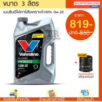 ราคา โฉมใหม่ น้ำมันเครื่องเบนซินอีโคคาร์ แถมกรองเครื่อง 0W 20 VALVOLINE SYNPOWER ECO วาโวลีนซินเพาเวอร์อีโค่ (12780105107)