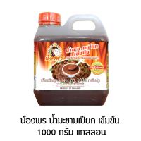 ราคา น้องพร น้ำมะขามเปียก เข้มข้น 1000 กรัม แกลลอน (18914555557)