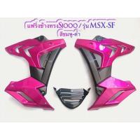 ราคา แฟริ่ง กาบข้าง ชุดสี MSX SF (7529548891)
