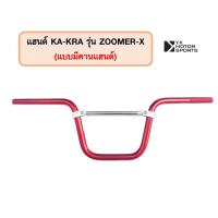 ราคา แฮนด์บาร์ KA KRA รุ่น ZoomerX แฮนด์ 22มิล สูง185mm เลือกแบบได้ (16948419418)