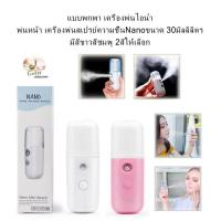 ราคา แบบพกพา เครื่องพ่นไอนำ้ พ่นหน้า เครื่องพ่นสเปรย์ความชื้นNanoขนาด 30ml มีสีขาวสีชมพู 2สี Portable Steam Mist Sprayer 30ml Nano Spray Humidifier with white and pink 2 colors (1929312802)