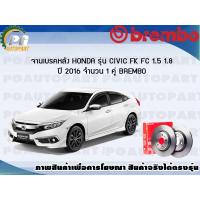 ราคา จานเบรคหลัง HONDA CIVIC FCFK 1 51 8 L ปี 2016 1 คู่ BREMBO (7898366671)