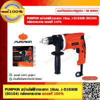 ราคา PUMPKIN สว่านไฟฟ้ากระแทก 16มม J D1630B 50154 กล่องกระดาษ ของแท้ 100 (21361176814)