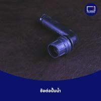 ราคา ท่อข้องอต่อปั๊มน้ำ ใส่ในช่องกั้นกรองตู้ปลา (19871944306)
