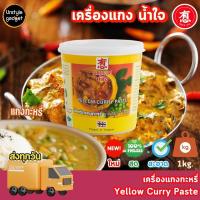 ราคา พริกแกง เครื่องแกง ตรา น้ำใจ 1kg (20991967120)