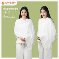 ราคา มาแว้ววว รีบช้อปก่อนหมดอีกคร่าาา พุทธศิริ ผ้าคลุมไหล่ สีขาว สำหรับชุดปฏิบัติธรรม ผญ ผ้าฝ้ายทอมือทั้งผืน เนื้อดีมีน้ำหนัก EO1703 EN3059 68x178cm ห่มเรียบร้อยงามตา ผืนใหญ่ (11137643987)