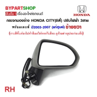 ราคา กระจกมองข้าง HONDA CITY ซิตี้ โฉมแมลงสาบ ปรับไฟฟ้า 3สาย ปี2003 2007 แท้ศูนย์ฮอนด้า (21328902071)